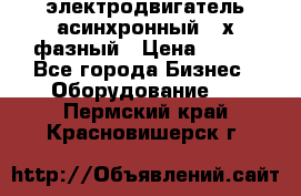 электродвигатель асинхронный 3-х фазный › Цена ­ 100 - Все города Бизнес » Оборудование   . Пермский край,Красновишерск г.